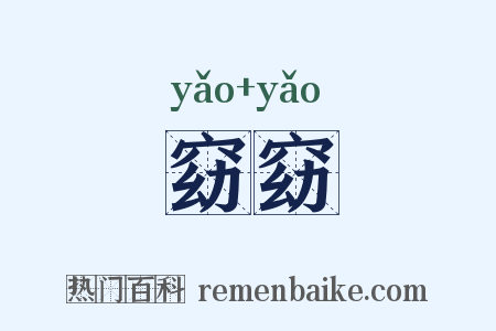 窈窈是什么意思的图片